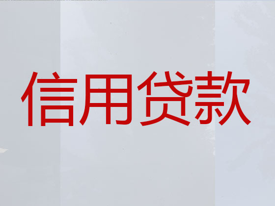 丹东正规贷款公司-银行信用贷款